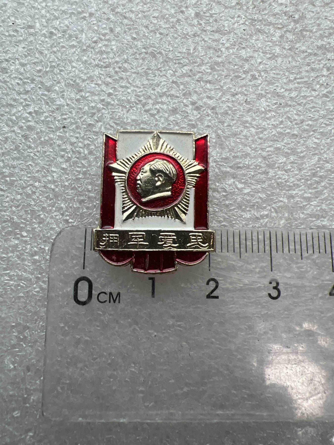 真品像章、纪念章 真品像章、纪念章