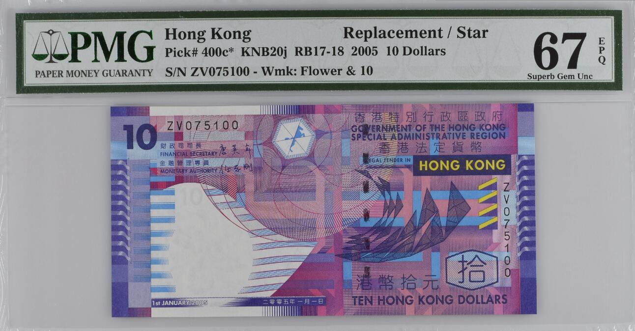 【礼羽收藏】🌏世界钱币拍卖129期 2005年 港币10圆 PMG67E 老壳