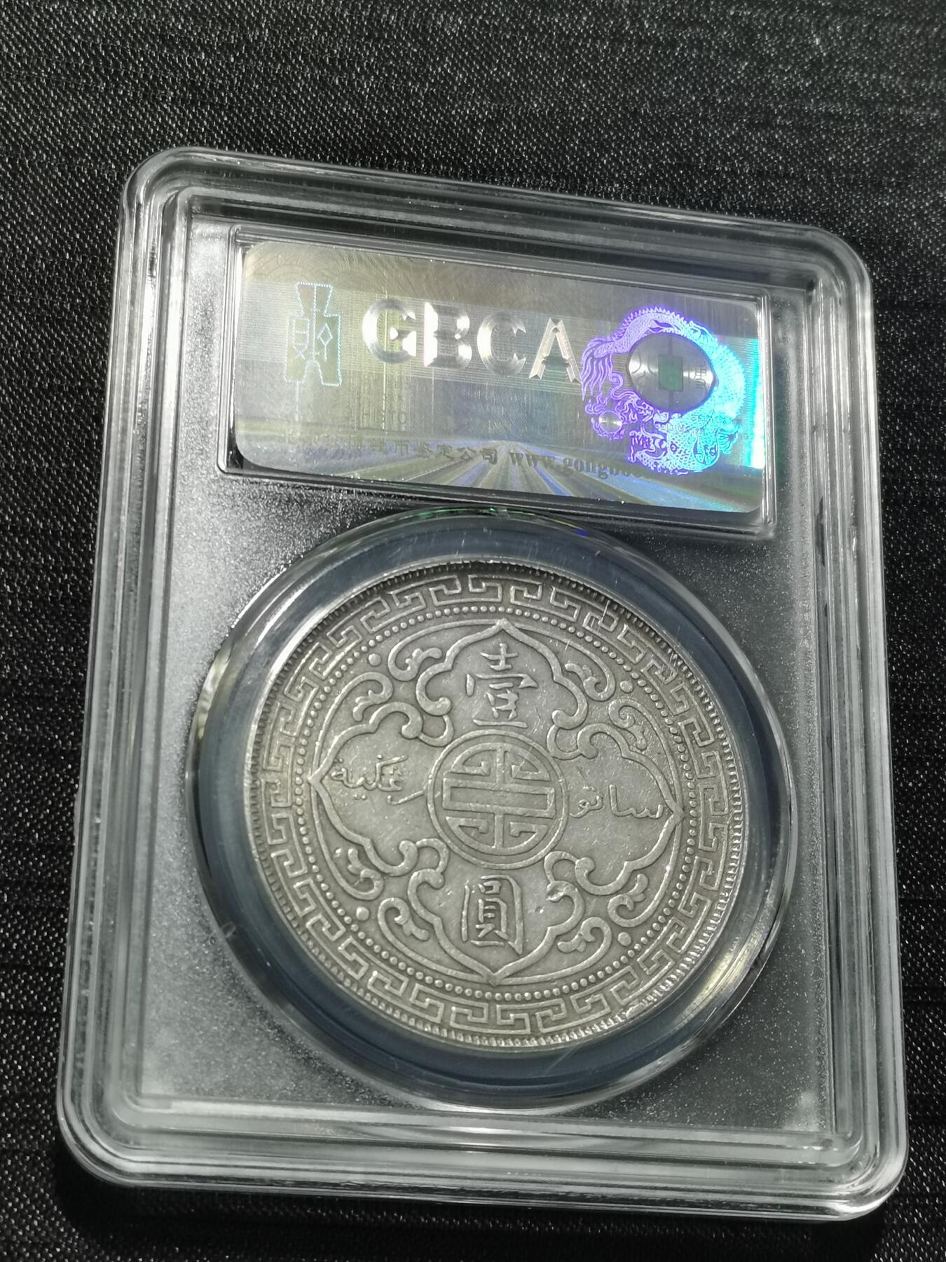 天下钱庄专场欢迎参拍 公博评级XF45站洋一元银币