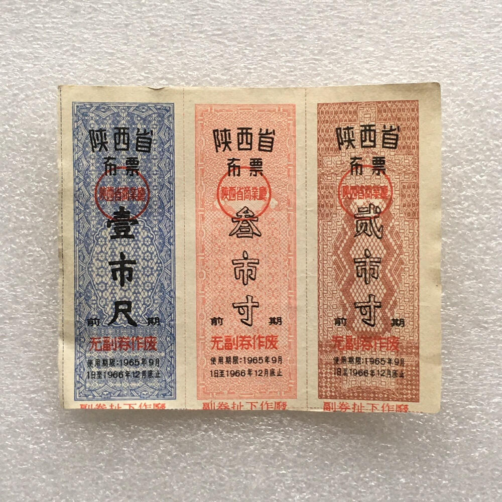       稀少1965年陕西省布票95品1小版3连体原版真品如图供应票证旧藏文玩艺术收藏