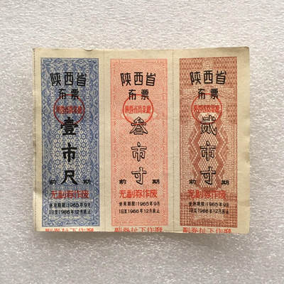       稀少1965年陕西省布票95品1小版3连体原版真品如图供应票证旧藏文玩艺术收藏 -       稀少1965年陕西省布票95品1小版3连体原版真品如图供应票证旧藏文玩艺术收藏