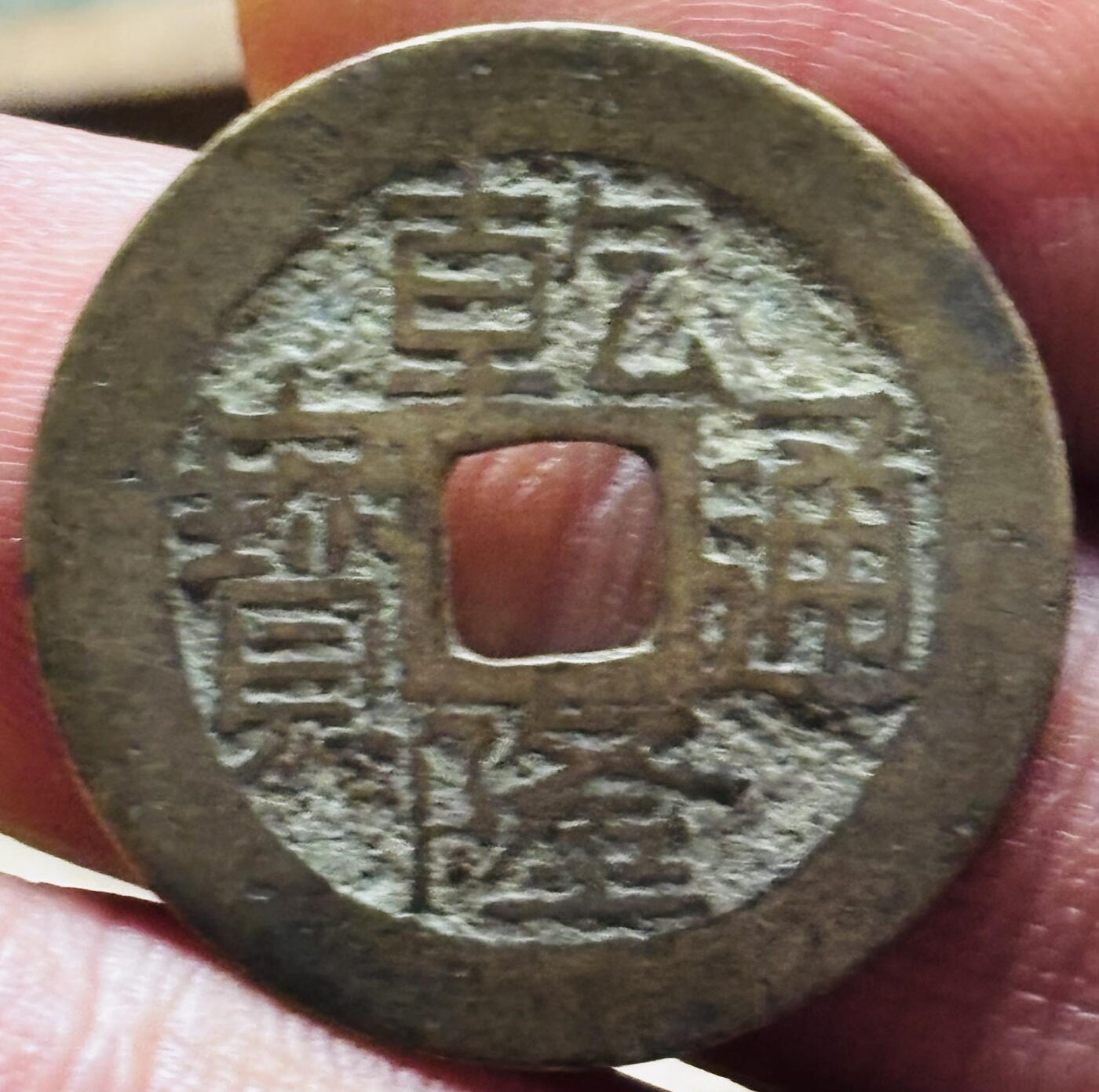 文馨钱币收藏第 297 场，银币，古钱币，铜元场，长期接代拍业务 乾隆通宝宝桂局，大字大满文，直径 24.2×1mm