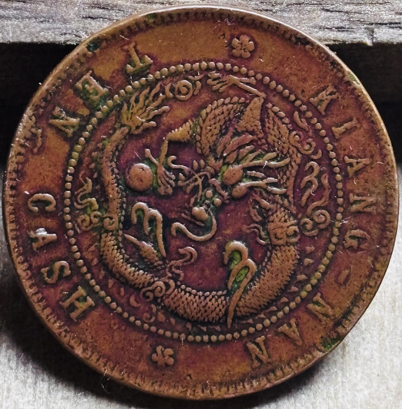 文馨钱币收藏第 297 场，银币，古钱币，铜元场，长期接代拍业务