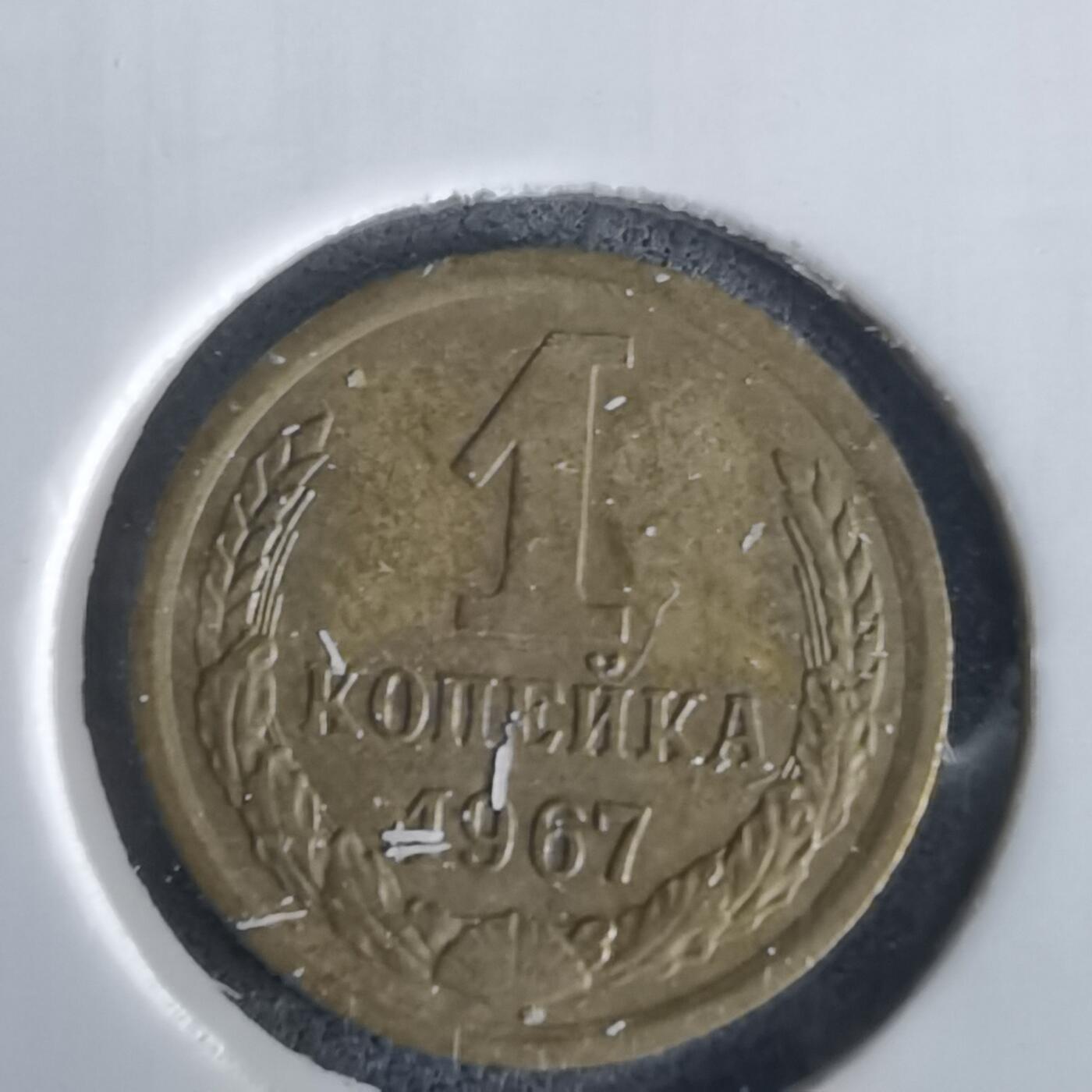 沼泽如烟--第1028场 苏联1967年1戈比