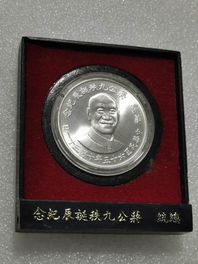 天下钱庄专场欢迎参拍 - 蒋公九秩银章，原盒无盖