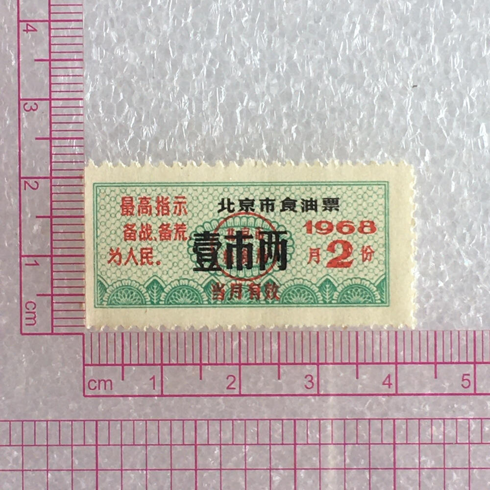        珍稀雨露1968年北京市食油票壹市两全新品相1枚原版真品如图供应票证旧藏文玩艺术收藏