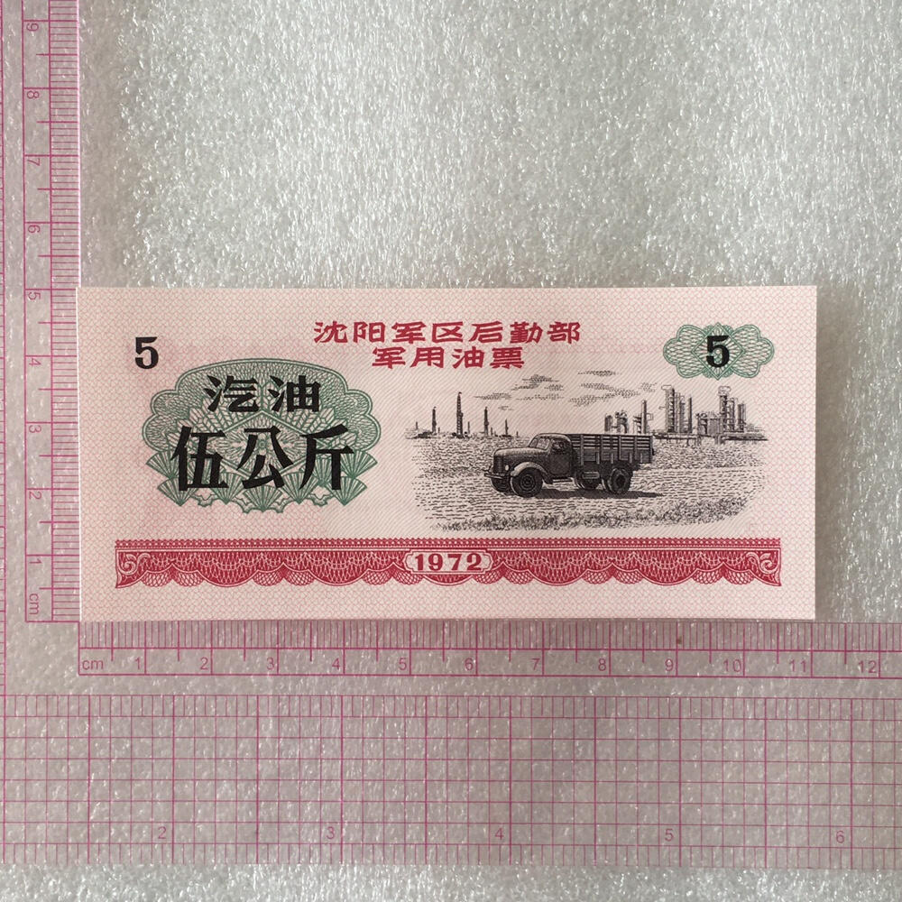       1972年沈阳君用5公斤汽油票全新品相未流通1枚原版真品如图供应票证旧藏文玩艺术收藏