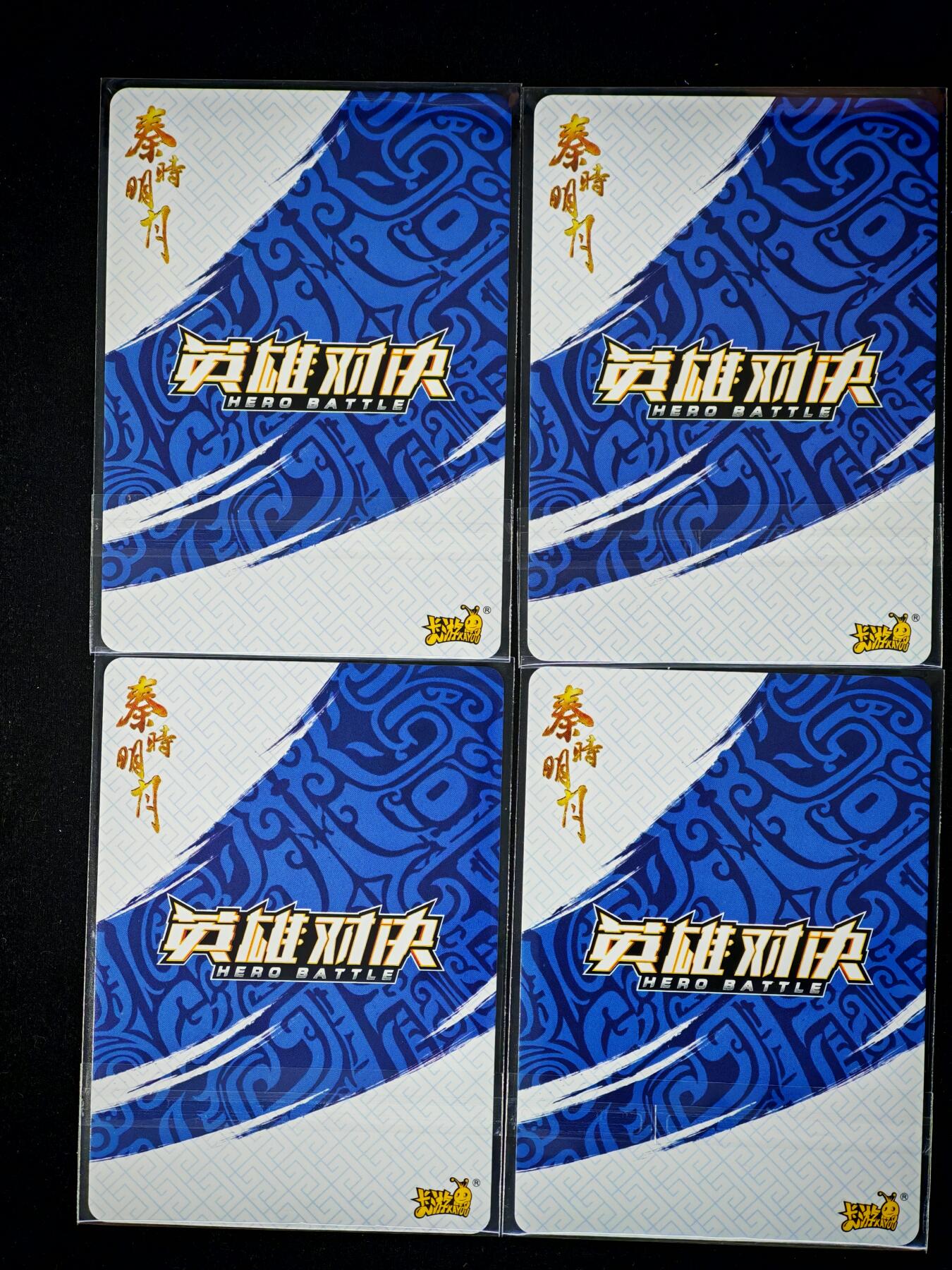 琦卡当当铺～第36期★★新年快乐~各种类型亲签A4都有~支持寄存★★~【9点40结束】扫码加群抽[包邮券]~ 卡游 英雄对决 秦时明月 SR 4张