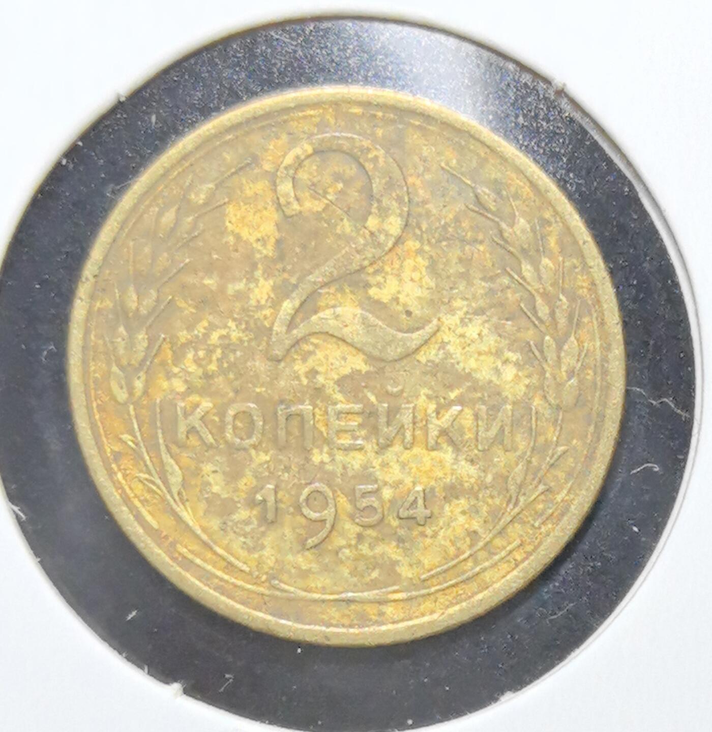 外国优质老铜币银币苏联纪念章，每周六晚九点倒数截拍，满百包邮可寄存，持续收拍 苏联1954年2戈比铜币，正面苏联国徽以镰刀锤子、麦穗与红星彰显社会主义理想，背面面值与年份清晰规整，铜质包浆温润，是见证冷战时期苏联稳定发展、极具红色收藏价值的入门经典。