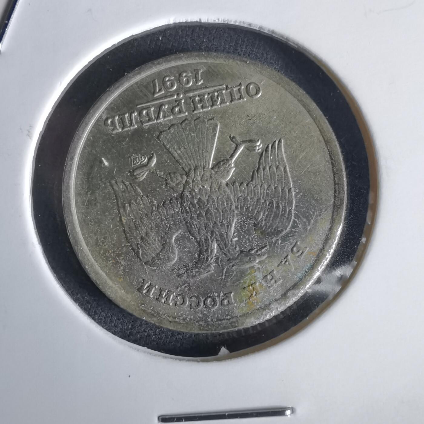 沼泽如烟--第1028场 俄罗斯1997年1卢布