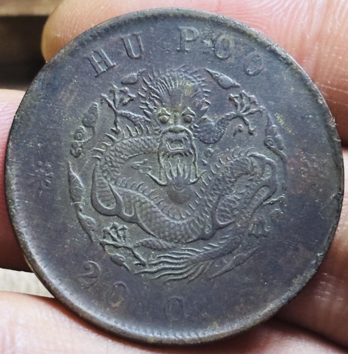 文馨钱币收藏第 297 场，银币，古钱币，铜元场，长期接代拍业务 光绪元宝户部造当制钱二十文龙，机制币多肉趣味币