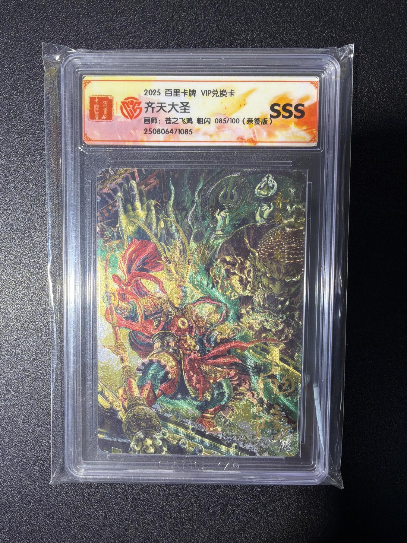 NO.27 好又多金牌大场，每周一站式配齐，方便凑单！（周6晚9点截拍，卖家送拍0抽成！） 【85/100编亲签】百里 VIP兑换卡 苍之飞鸿亲签 齐天大圣 粗闪 SSS