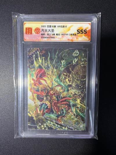NO.27 好又多金牌大场，每周一站式配齐，方便凑单！（周6晚9点截拍，卖家送拍0抽成！） - 【85/100编亲签】百里 VIP兑换卡 苍之飞鸿亲签 齐天大圣 粗闪 SSS