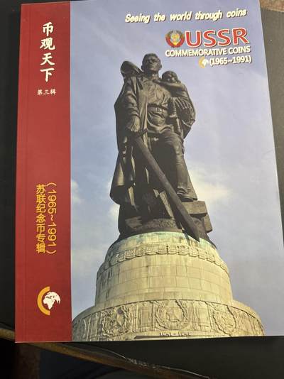 ❤️【币观天下】❤️ 第345期钱币拍卖场- 2026.3.20周五晚上6点半场 长期征集拍品  - 币观天下苏联纪念币专辑