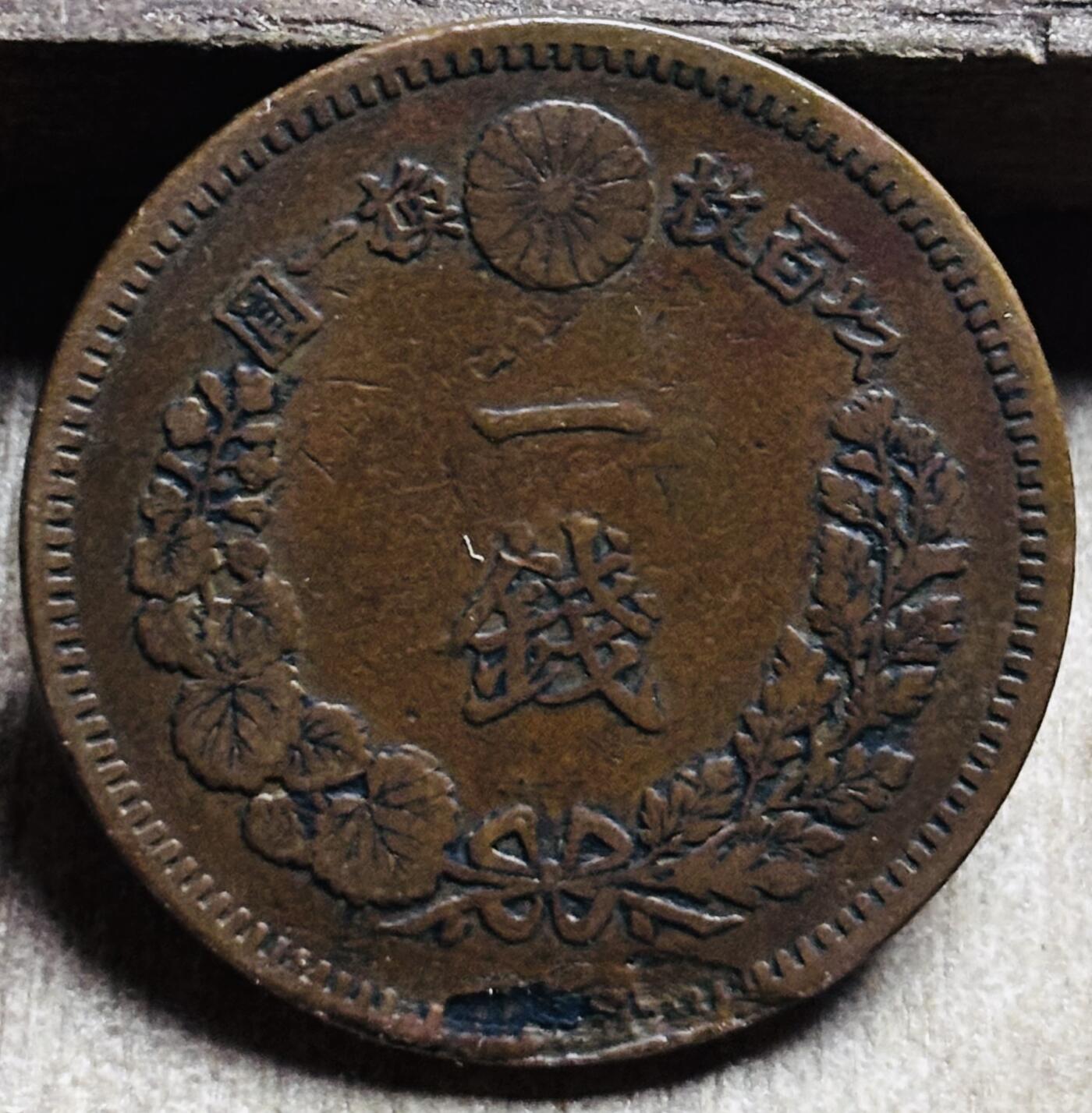 文馨钱币收藏第 297 场，银币，古钱币，铜元场，长期接代拍业务 极品龙鳞日本明治 17年龙一钱铜板，机制币缺肉错版，马齿痕清晰