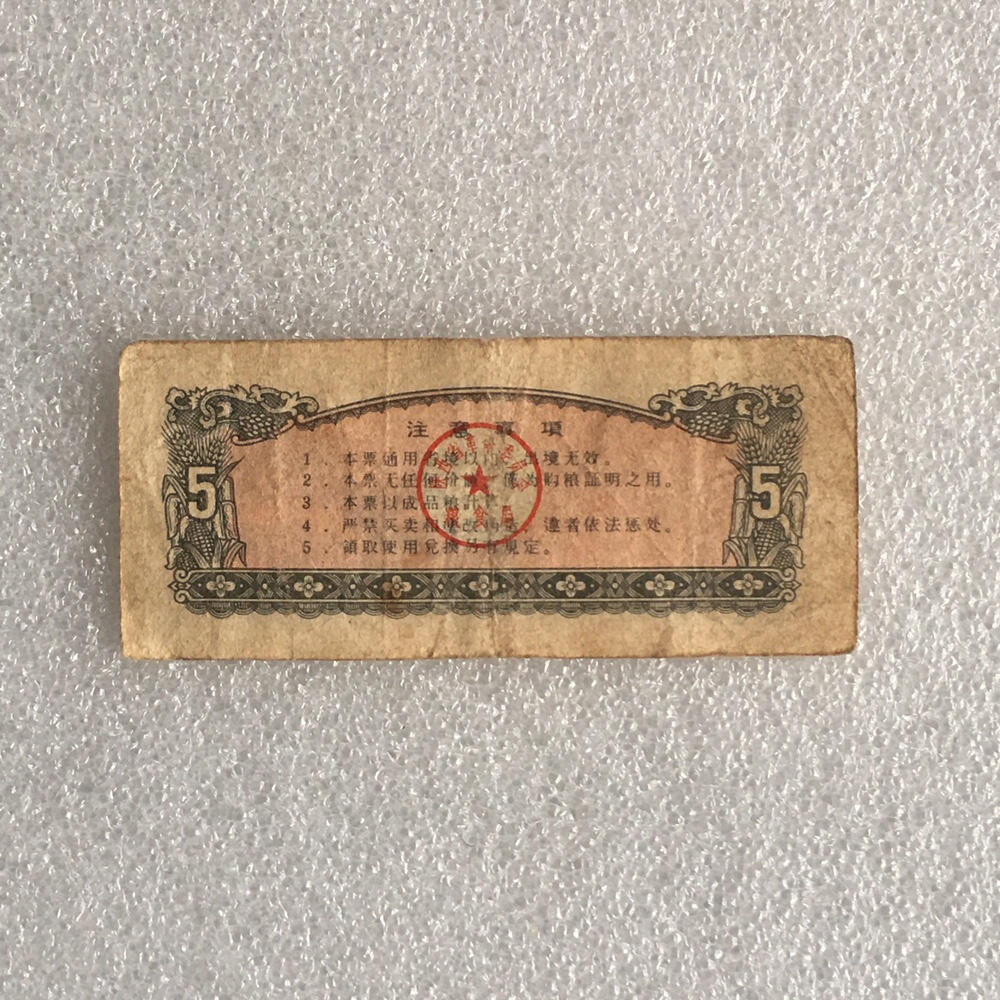        1972年陕西省通用粮票伍市斤流通品1枚真品供应票证旧藏文玩艺术收藏