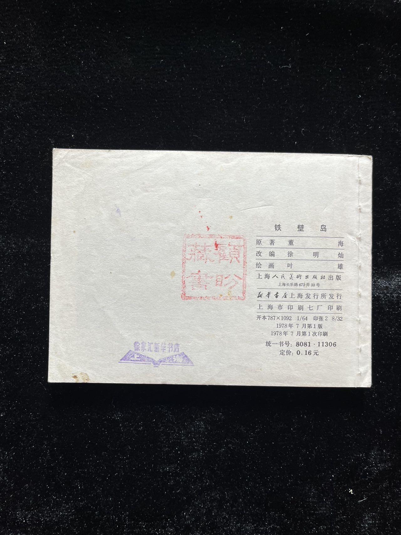 铁壁岛（红领巾题材）