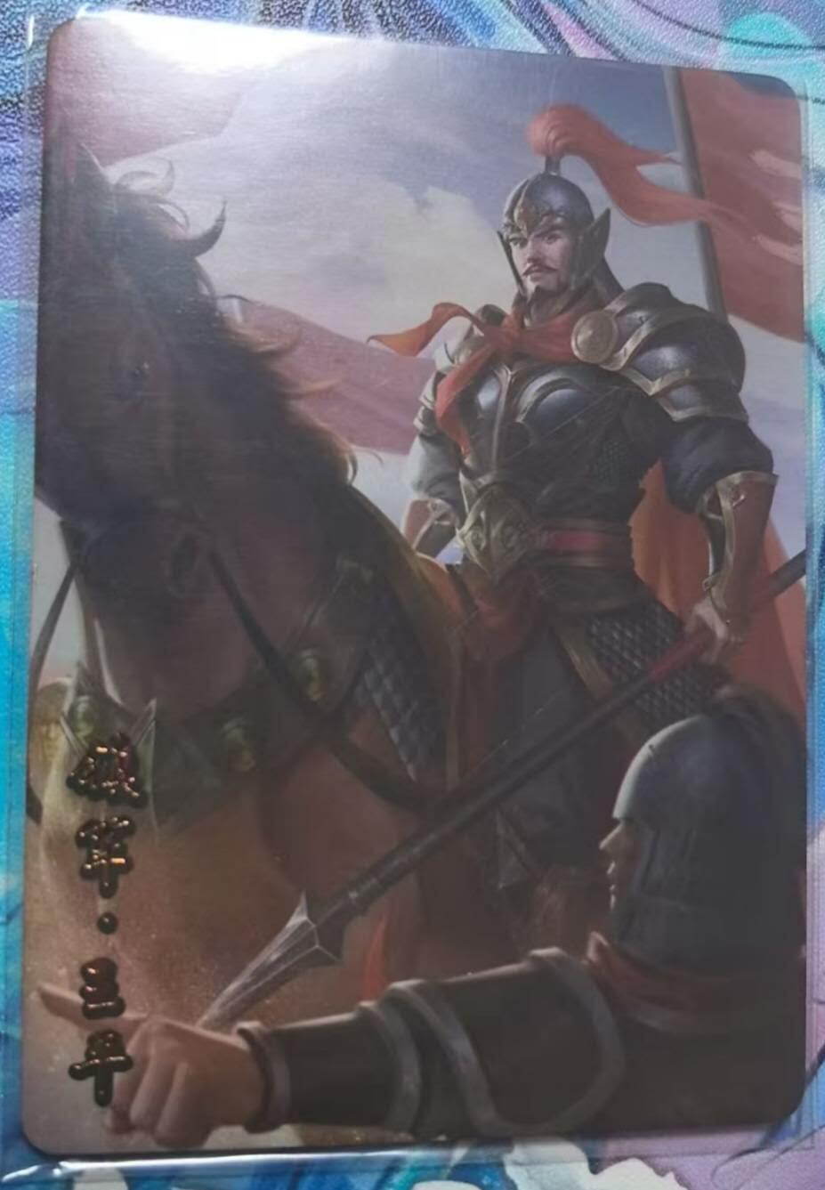 龙虎卡牌-七九场（满200元包邮，无佣金，每周六结拍，欢迎送拍） 【编号65】趣卡社蜀之卷 将卡 - 镇军王平