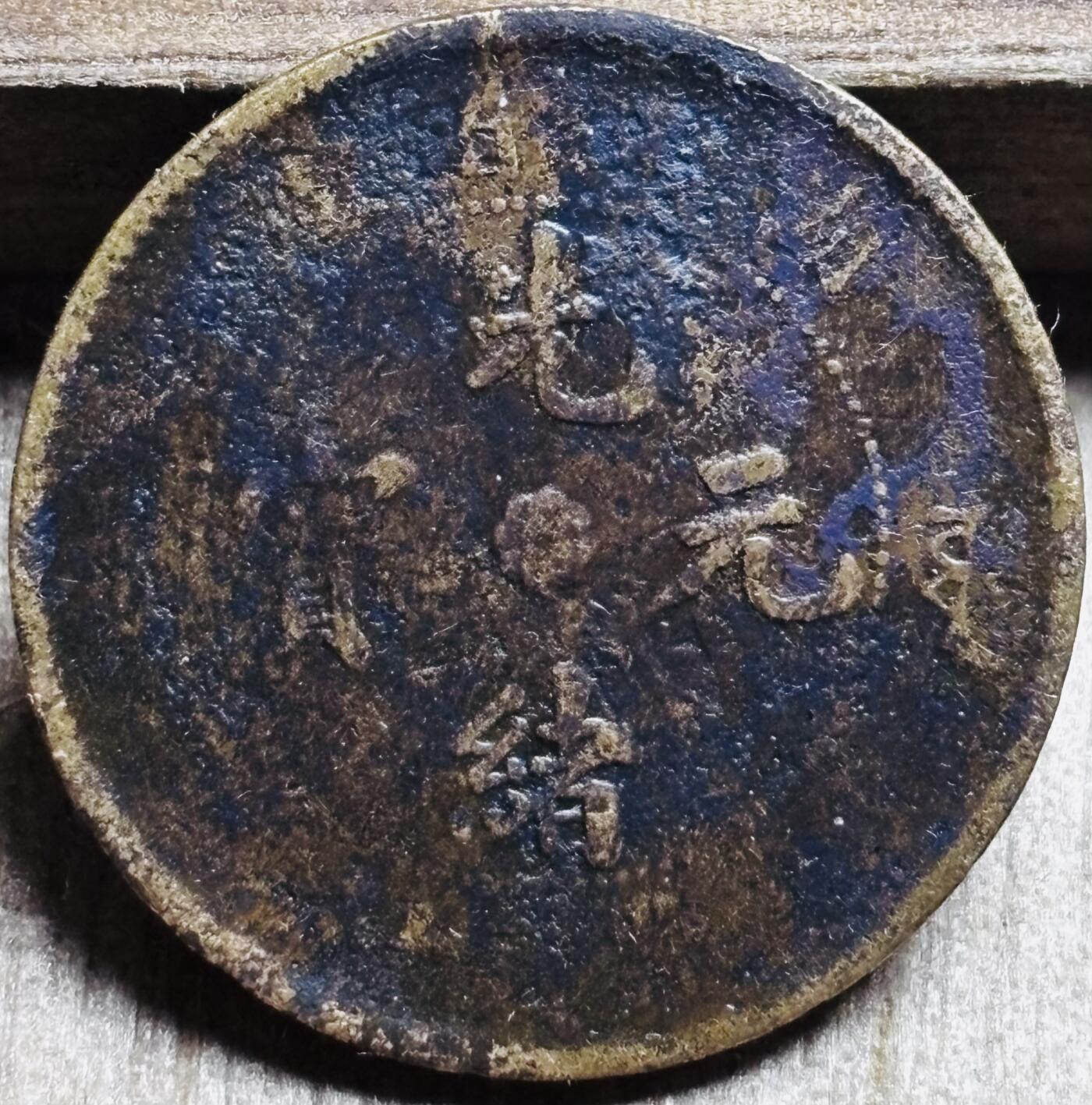 文馨钱币收藏第 297 场，银币，古钱币，铜元场，长期接代拍业务