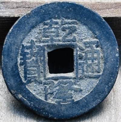 文馨钱币收藏第 297 场，银币，古钱币，铜元场，长期接代拍业务 - 乾隆通宝宝泉局，角头通，八贝足，九级币。直径 23.7×1.4mm