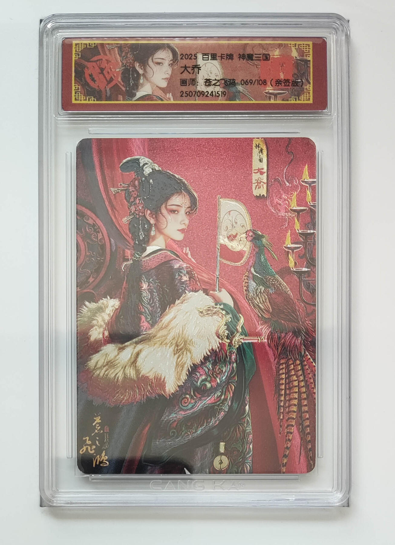 喜灰玩卡拍卖第五期，接拍品0佣金，欢迎送拍，释放现金流，让自己有资金可以购买更多喜欢的卡牌，让别的卡友能淘到更多心仪的卡牌 百里 飞鸿老师亲签  限编069/108编 大乔 粗闪