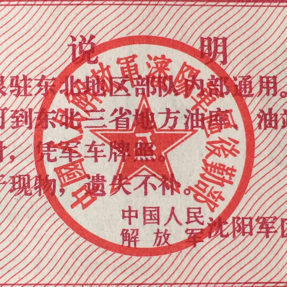       1972年沈阳君用1公斤汽油票全新品相未流通1枚原版真品如图供应票证旧藏文玩艺术收藏