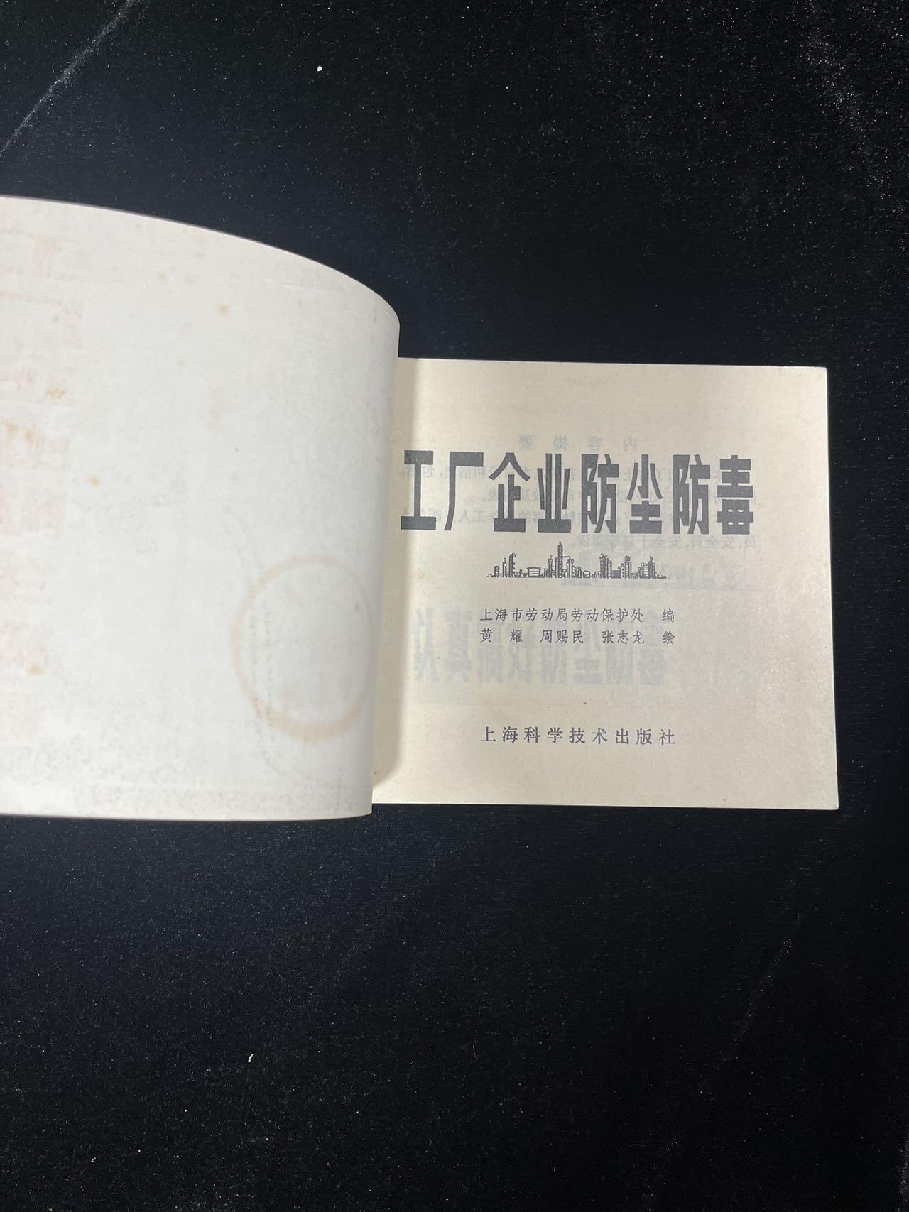 工厂企业防尘防毒（40开）