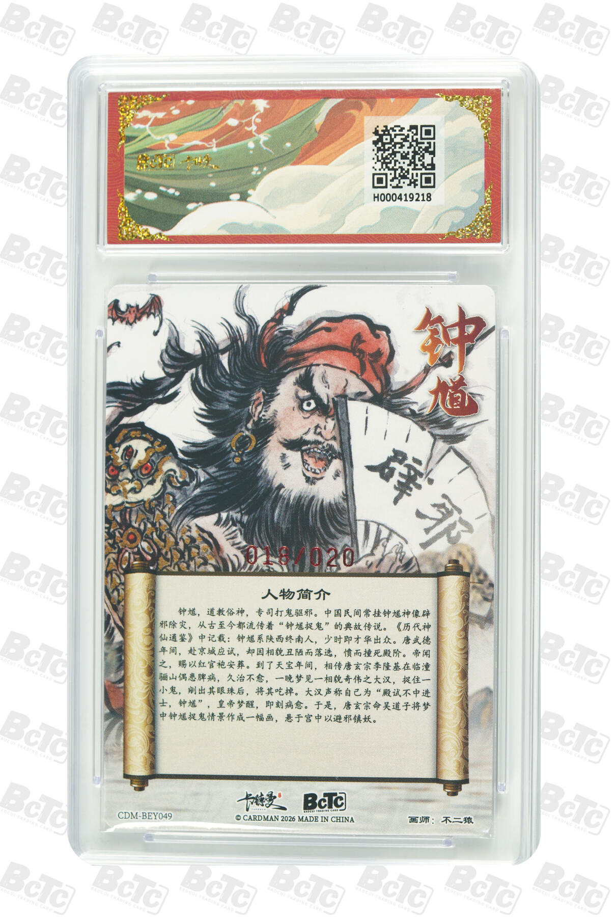 喜灰玩卡拍卖第五期，接拍品0佣金，欢迎送拍，释放现金流，让自己有资金可以购买更多喜欢的卡牌，让别的卡友能淘到更多心仪的卡牌 卡德曼展会活动卡  不二猿老师 亲签钟馗 限编018/020编 粗闪