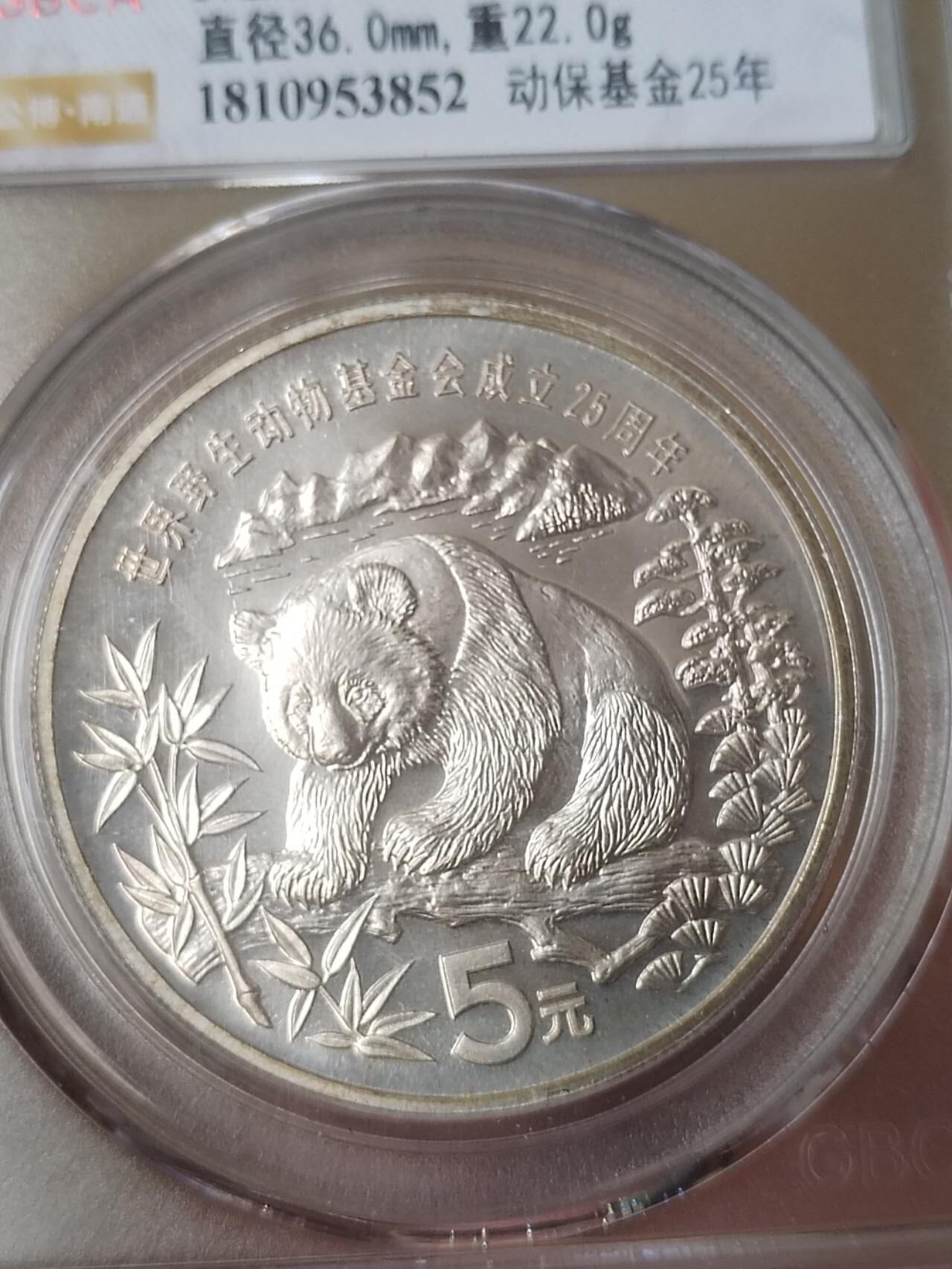 1986年 熊猫银币5元。动物保护基金25年。