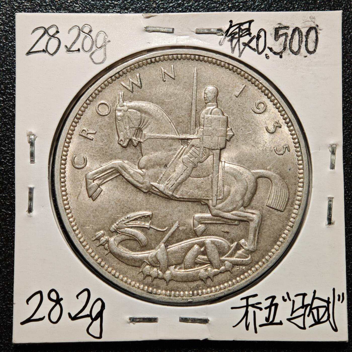 【德藏】世界币章拍卖第168期（拍品征集中~欢迎藏友联系） 老藏家集藏系列之- 1935年 英国1克朗银币 直径约：39mm；重约：28.3g 入册20余年·附有当年购入价