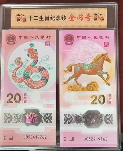 生肖全同专场：二月二龙抬头，龙马全同将于4月10日登录爱藏网上商城 - 蛇马全同号小龙马精神，052419762一套2张，1976年5月24日生日，品好，满150送展示册，标准生日钞全同号有3000成交价