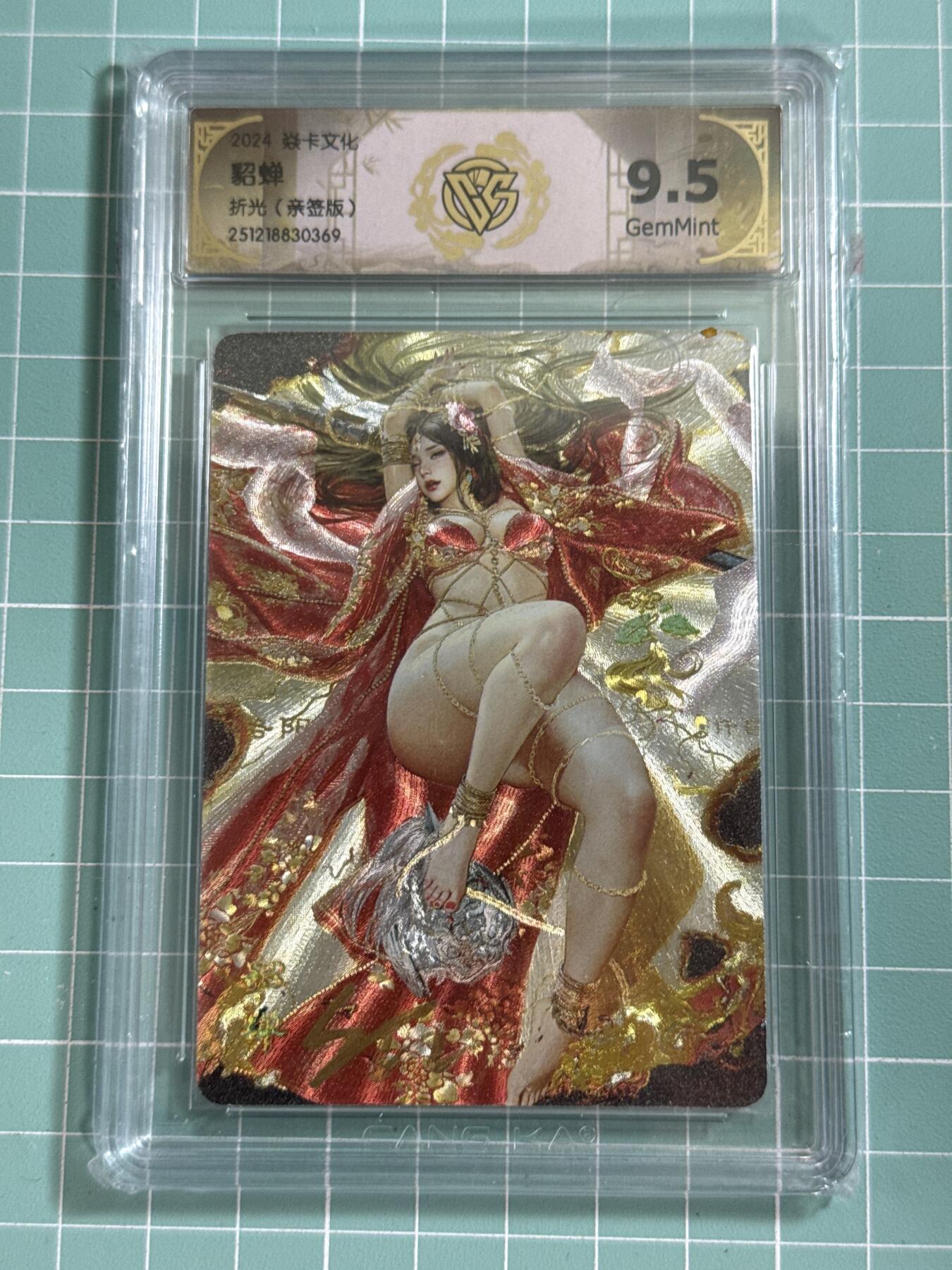 卡牌发烧友第26期，随单带裸卡，进群抢包邮红包（持续收拍品，每周日晚23:00截拍，好又多福利放送，） 【亲签卡】焱卡文化 特卡 貂蝉 服饰1 折光 9.5分