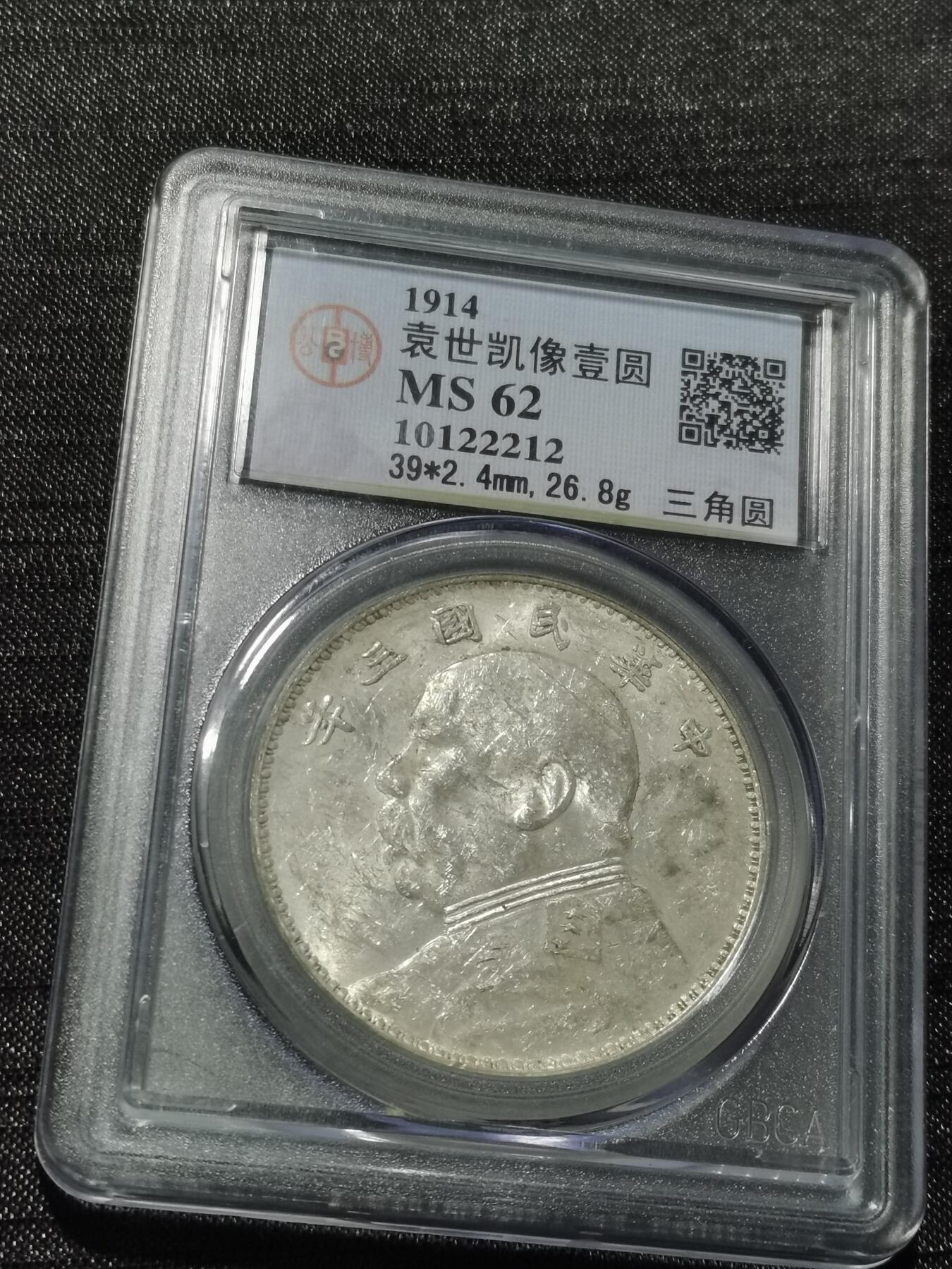 天下钱庄专场欢迎参拍 公博评级MS62三角元大头