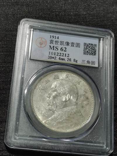 天下钱庄专场欢迎参拍 - 公博评级MS62三角元大头