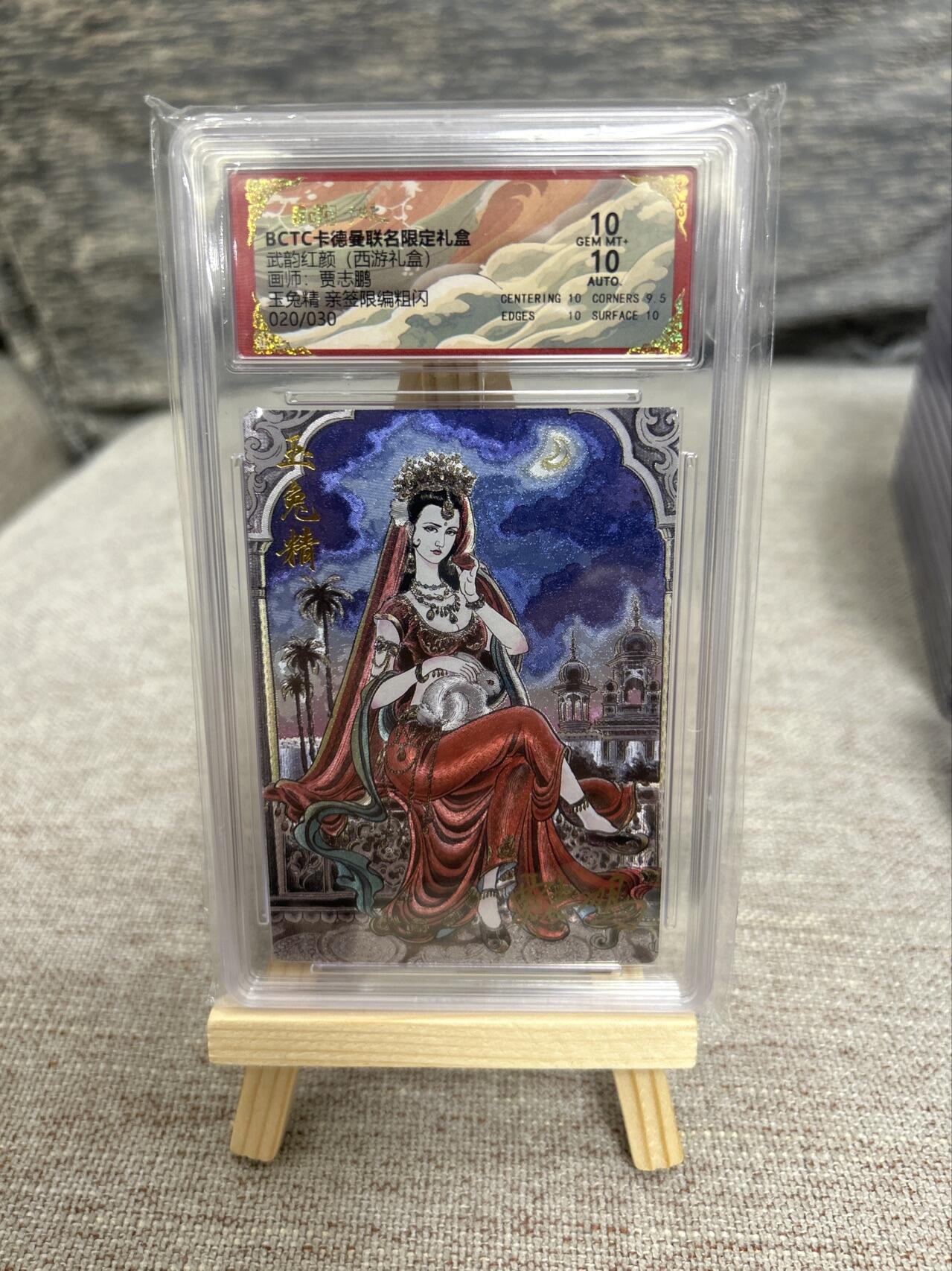 喜灰玩卡拍卖第五期，接拍品0佣金，欢迎送拍，释放现金流，让自己有资金可以购买更多喜欢的卡牌，让别的卡友能淘到更多心仪的卡牌 卡德曼西游 贾志鹏老师亲签 玉兔精 限编020/030编