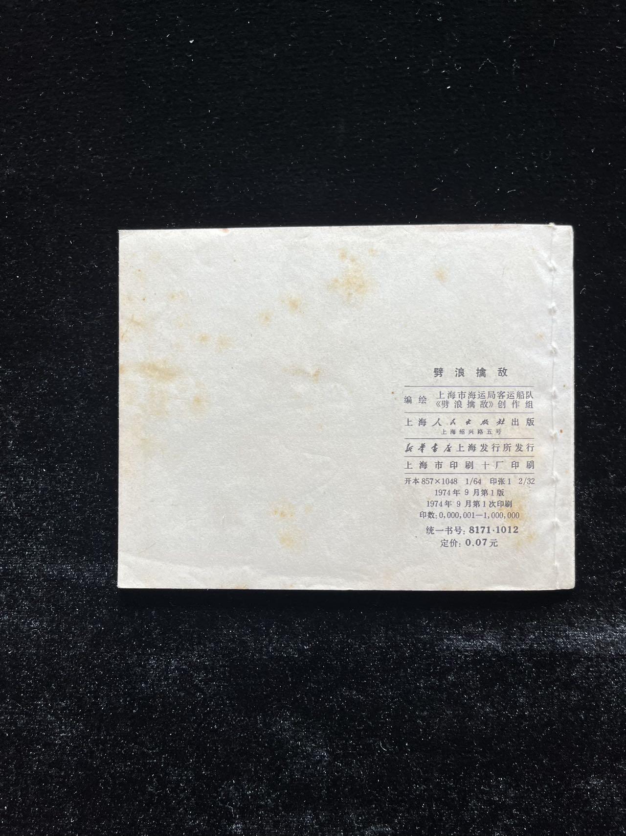 劈浪擒敌（阶级斗争题材）