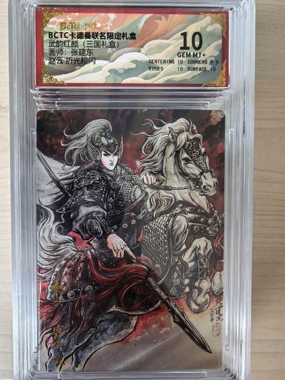 阳大大卡牌拍卖第105期（持续收拍品，周五晚上九点截拍，进群福利早知道） - 【10分】卡德曼 武韵红颜(三国礼盒) 张建东 赵云 折光粗闪