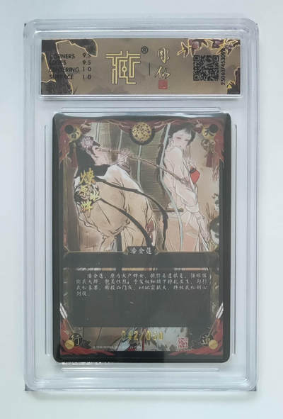 喜灰玩卡拍卖第五期，接拍品0佣金，欢迎送拍，释放现金流，让自己有资金可以购买更多喜欢的卡牌，让别的卡友能淘到更多心仪的卡牌 - 燎原水浒 雕仙老师绘 潘金莲 浮雕折光 限编42/50