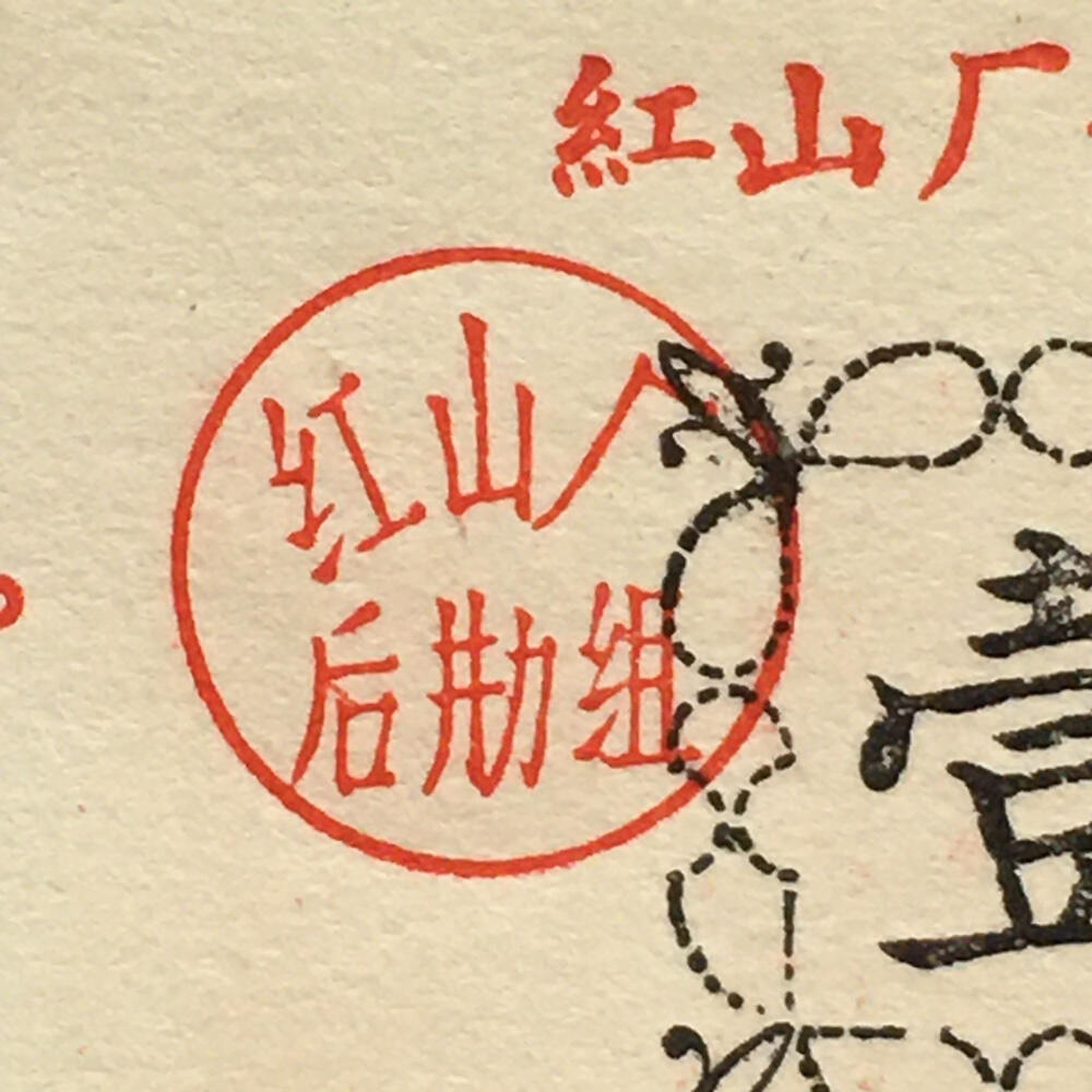         珍稀雨露1970年红山厂食堂菜票壹分全新品相未流通1枚原版真品如图供应票证旧藏文玩艺术收
