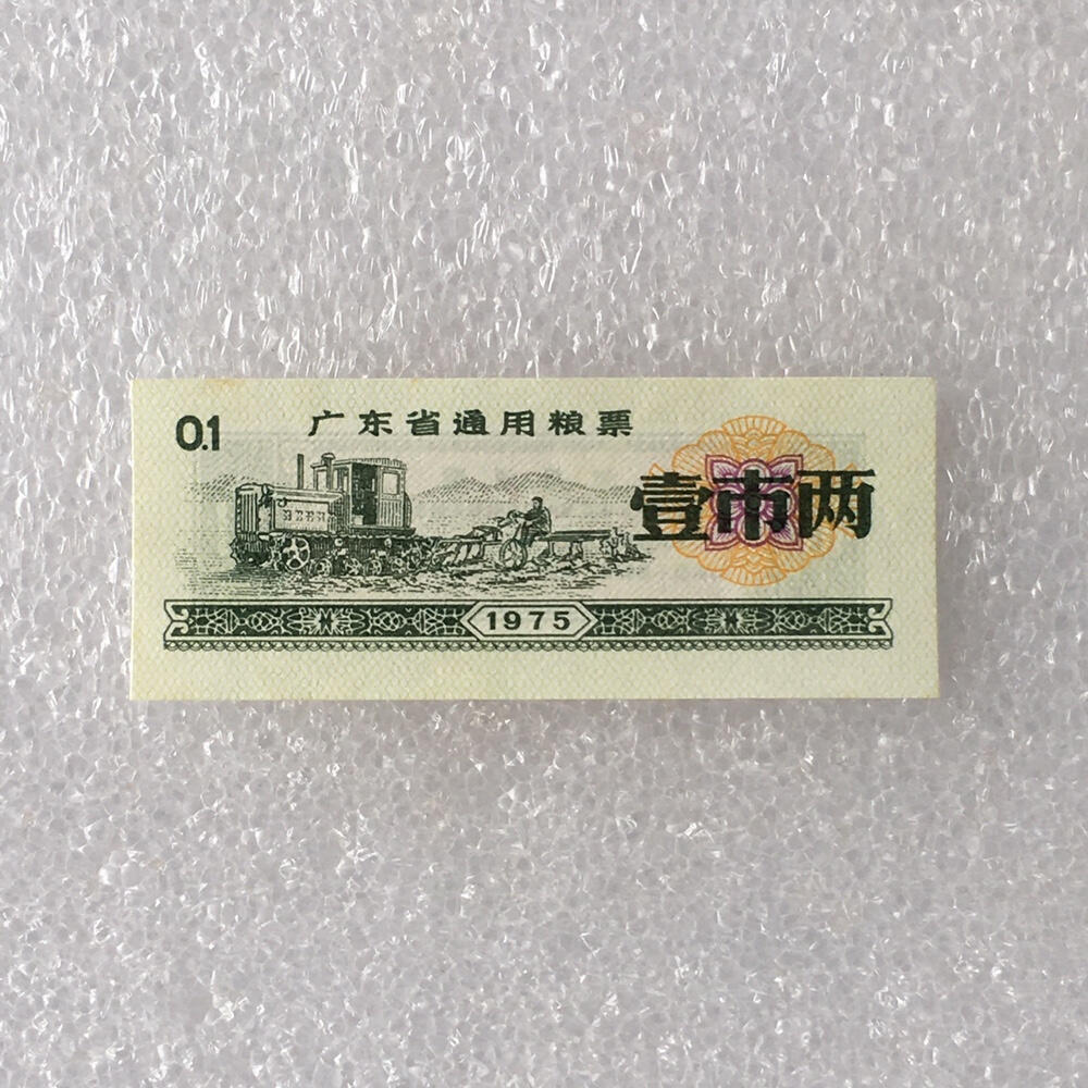         1975年广东省通用粮票经典人物壹市两全新品未流通1枚真品如图供应票证旧藏文玩艺术收藏