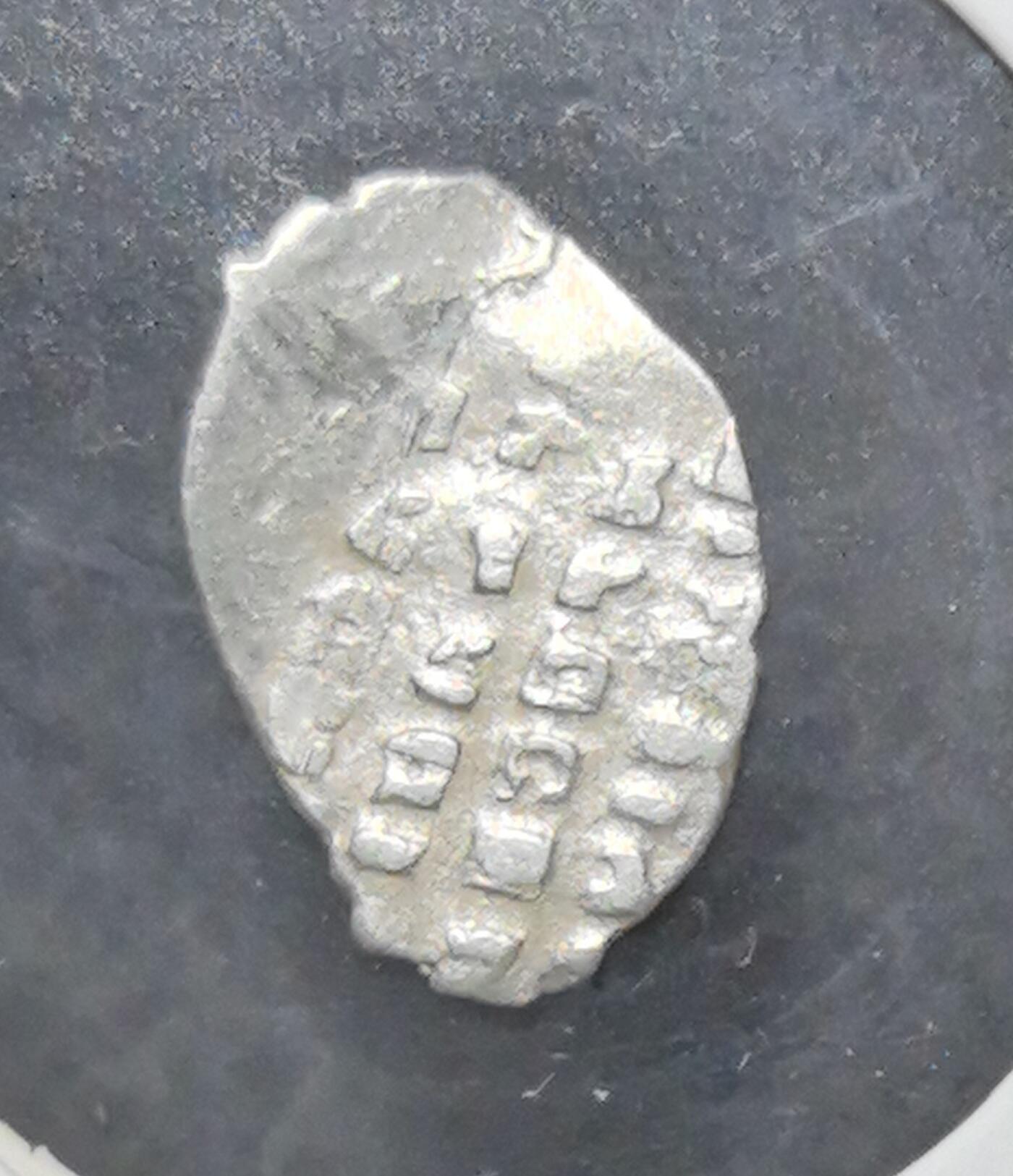 外国优质老铜币银币苏联纪念章，每周六晚九点倒数截拍，满百包邮可寄存，持续收拍  俄罗斯中世纪伊凡雷帝时期戈比银币，背面为圣乔治骑马屠龙纹，正面是斯拉夫文铭文。铸于莫斯科大公国时期，是早期罗斯货币体系的代表，见证俄罗斯从分裂走向集权的历史进程。