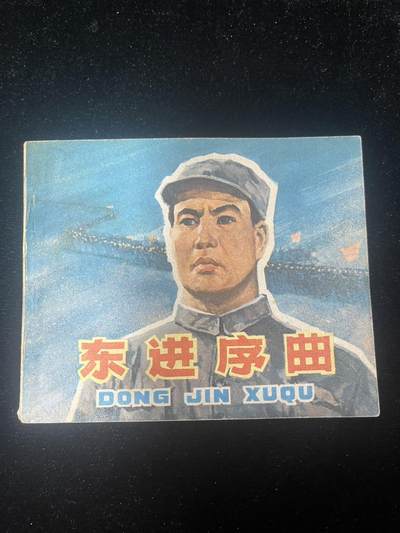 东进序曲 - 东进序曲