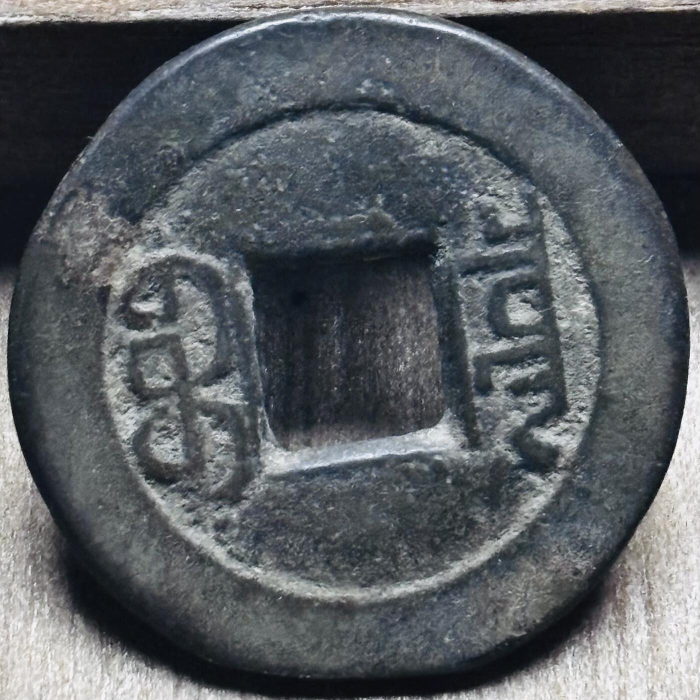 文馨钱币收藏第 297 场，银币，古钱币，铜元场，长期接代拍业务 嘉庆通宝宝泉局，小吉方头双点通，直径 22.9×1.1mm