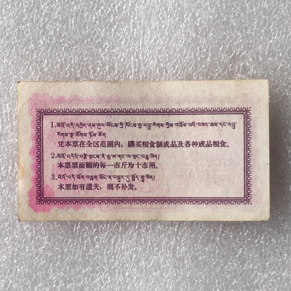        珍稀1960年西藏粮食管理局半市斤9品左右1枚原版真品如图供应票证旧藏文玩艺术收藏