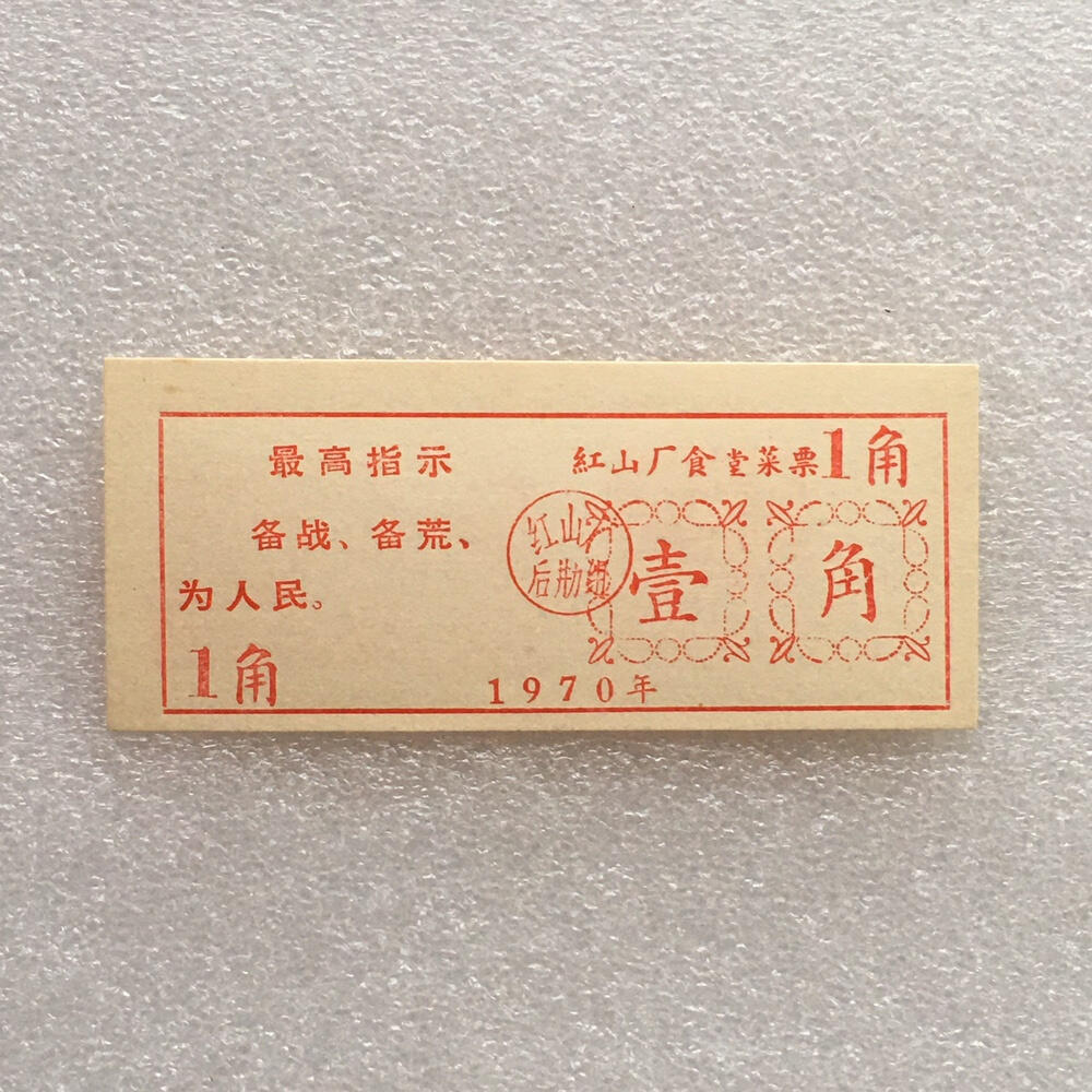         珍稀雨露1970年红山厂食堂菜票壹角全新品相未流通1枚原版真品如图供应票证旧藏文玩艺术收藏