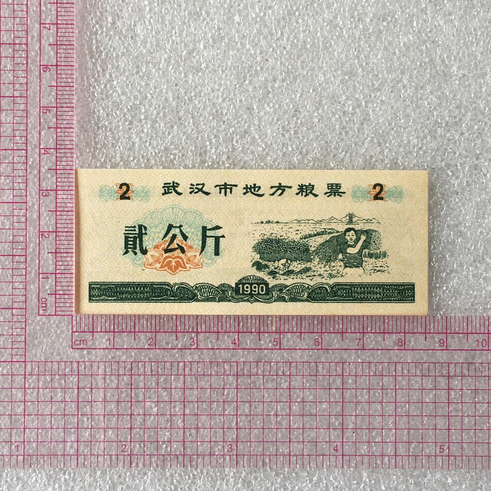         1990年湖北武汉市地方粮票经典人物粮票贰市斤全新品相未流通1枚原版真品如图供应票证旧藏文玩艺术收藏