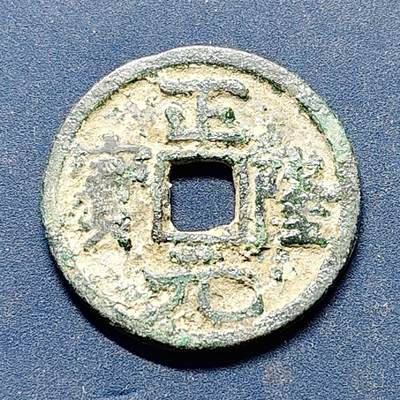 【全场包邮】纯粹捡漏拍512场 - 【古钱】中国金海陵王（废帝）正隆元宝铜钱