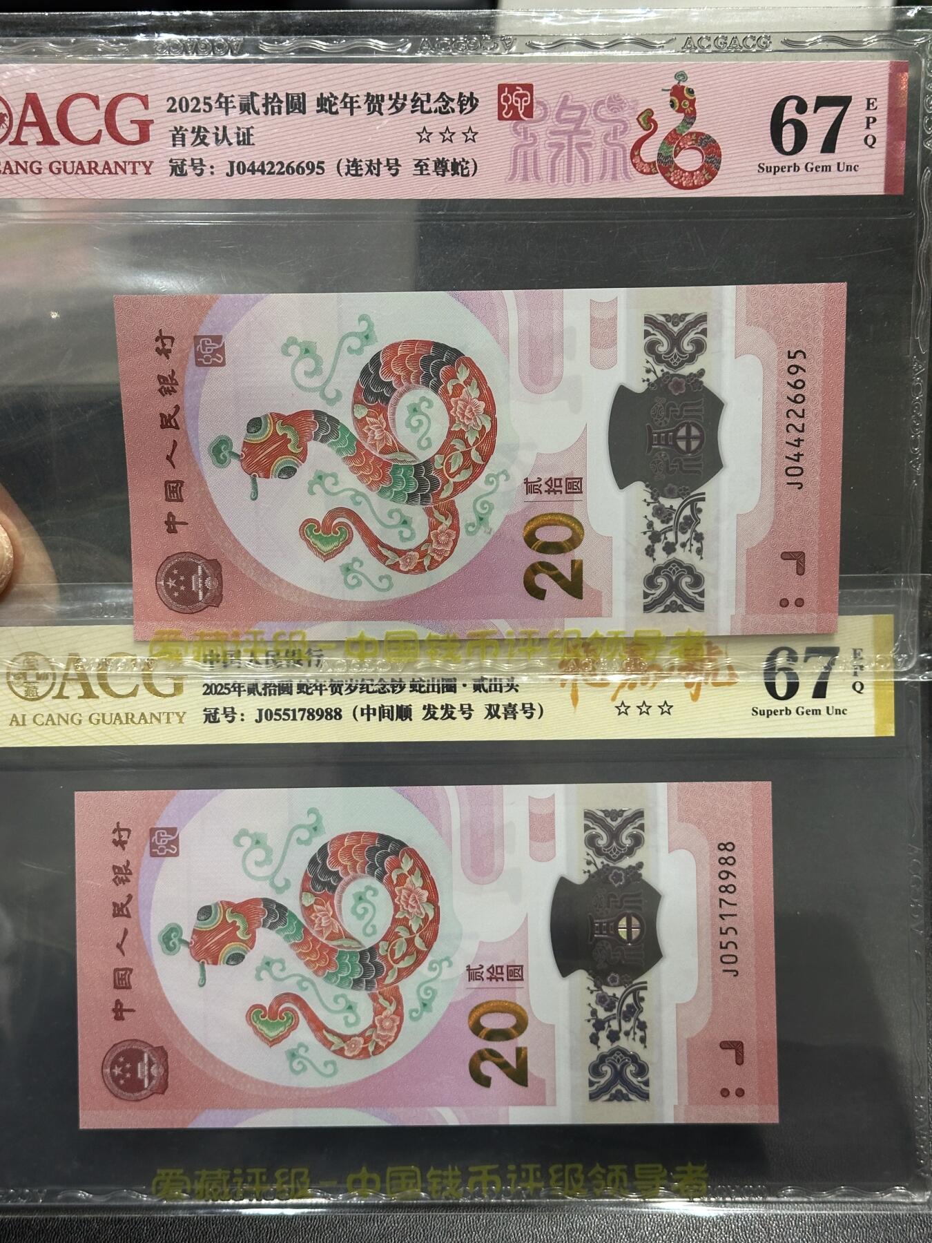 《外钞收藏家》第六百一十九期（精品场）（长期征集拍品、欢迎藏友们联系合作） 2025蛇年生肖纪念钞 2张一起 连对号和发发号 爱藏67