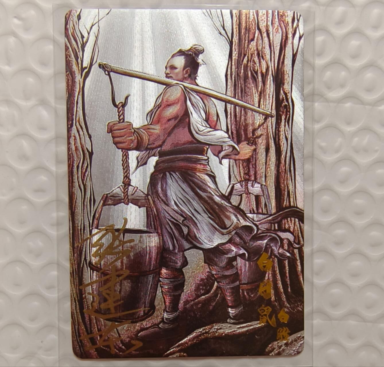 龙虎卡牌-七九场（满200元包邮，无佣金，每周六结拍，欢迎送拍） 【亲签】粗闪卡 卡德曼 铁拳东水浒 - 白日鼠白胜