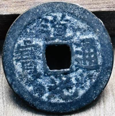 文馨钱币收藏第 297 场，银币，古钱币，铜元场，长期接代拍业务 - 道光通宝宝云局，仿部颁式，直径 24.8×0.9mm